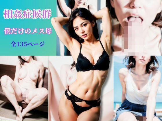 相姦症候群 僕だけのメス母 メイン画像
