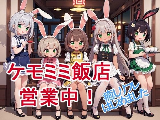 ケモミミ飯店営業中〜癒しリフレはじめました〜 メイン画像