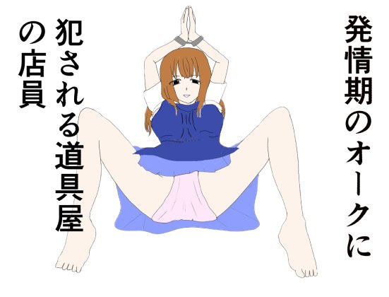 発情期のオークに犯●れる道具屋の店員 メイン画像