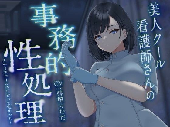【期間限定330円/イラスト差分同梱！】美人クール看護師さんの事務的性処理〜ナースコールでリピって生えっち〜 メイン画像