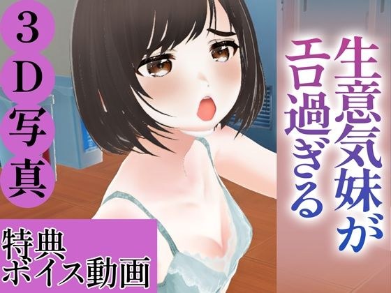 [3D photo collection] The cheeky younger sister is too erotic *Voice video bonus included メイン画像