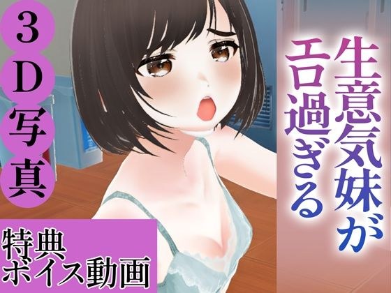 【3D写真集】生意気妹がエロ過ぎる※ボイス動画特典付き メイン画像