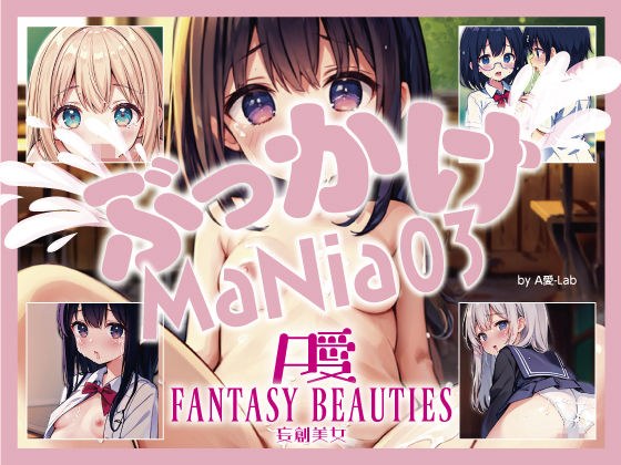 ぶっかけMaNia03 メイン画像