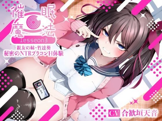 Magic lesson 3: My best friend's sarcastic younger sister, Aoi Taketatsu, secret NTR bra contact experience (brainwashing, silly voice) メイン画像