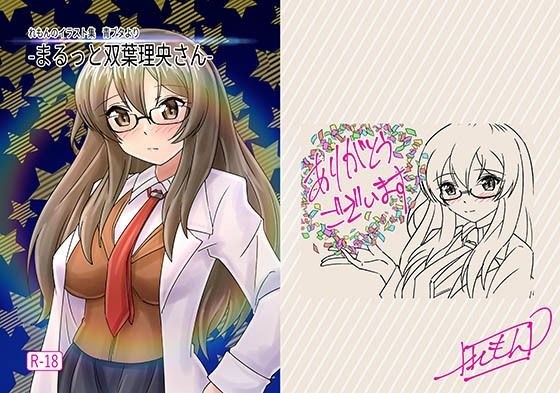 -まるっと双葉理央さん- メイン画像