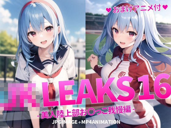 JK LEAKS 16 - 美人陸上部お〇っこ我慢編 -【おまけアニメ付】 メイン画像