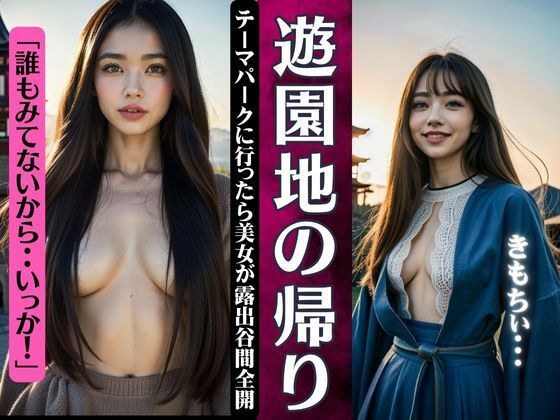 On the way home from the amusement park ~ When you go to the theme park, a beautiful woman's cleavage is fully exposed ~ メイン画像
