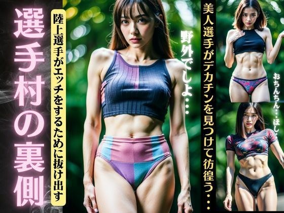 選手村の裏側！陸上選手がエッチをするために抜け出す〜美人選手がデカチンを見つけて彷徨う〜 メイン画像