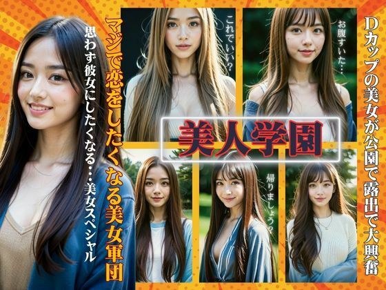 【美人学園】マジで恋をしたくなる美女軍団〜Dカップの美女が公園で露出で大興奮物語〜 メイン画像