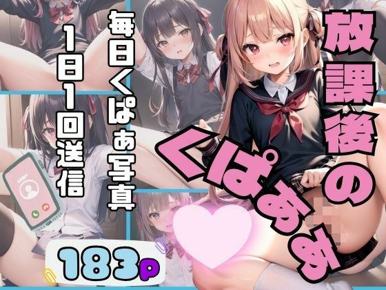 放課後のくぱぁぁ 1日一通くぱぁ写真送信契約