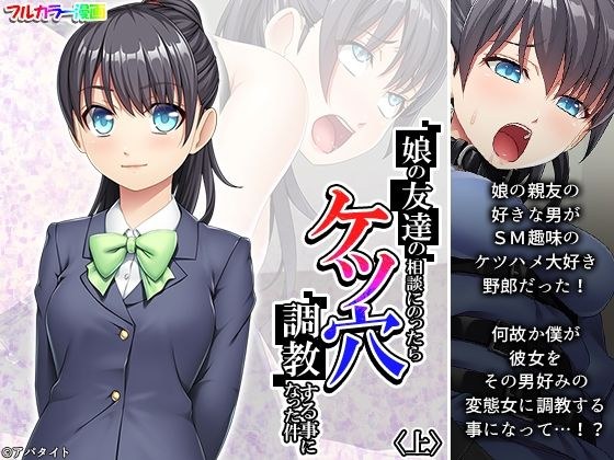 娘の友達の相談にのったらケツ穴調教する事になった件 上 メイン画像