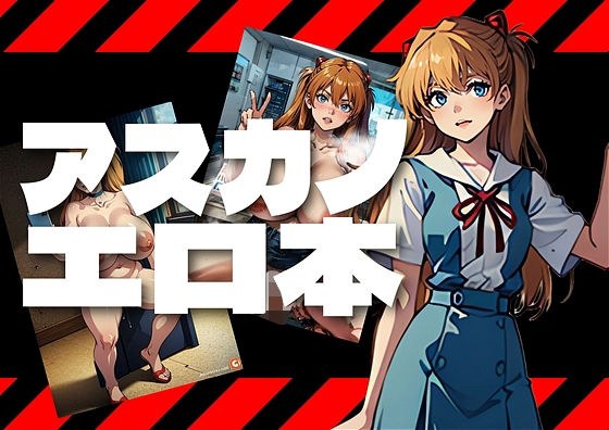 あんたバカァ？なんの為に私がこんな格好をしてると思ってるの？惣流・アスカ・〇ングレーは憤る メイン画像