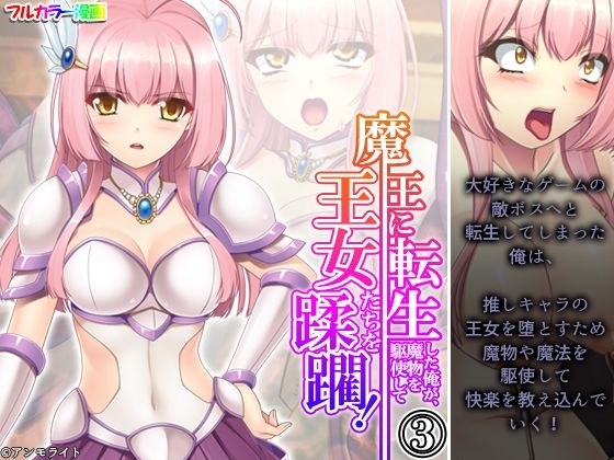 魔王に転生した俺が、魔物を駆使して王女たちを蹂躙！ 3巻 メイン画像