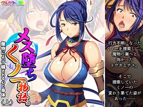 メス堕ちくノ一物語。魔物によって穢される心と身体 上 メイン画像