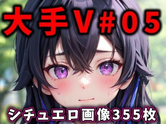 大人気Vtuberのエロ画像集 05 メイン画像