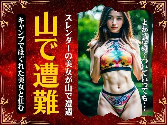 山で遭難！キャンプではぐれたスレンダーの美女が山で遭難して・・・ メイン画像