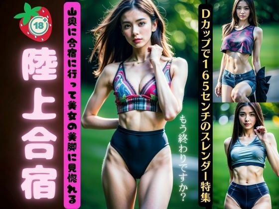 陸上合宿！山奥に合宿行って美女の美脚に見惚れる・・・Dカップで165センチのスレンダー特集 メイン画像