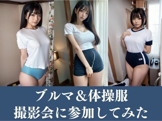 [College girl in bloomers] Participates in an erotic photo session where JDs cosplaying in gym clothes gather! You can take unlimited photos of plump bloomers and shorts! メイン画像