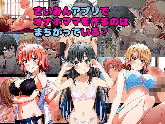 催●アプリでオナホママを作るのはまちがっている？ メイン画像