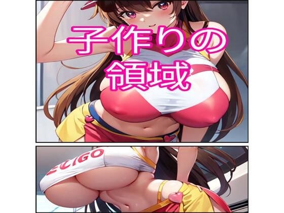 子作りの領域 メイン画像