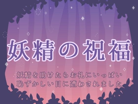 妖精の祝福 -妖精を助けたらお礼にいっぱい恥ずかしい目に遭わされました- メイン画像