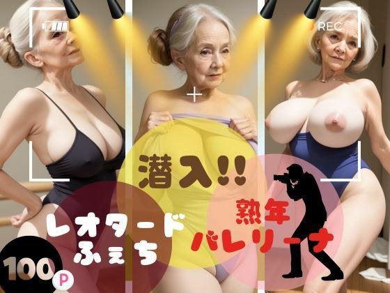 潜入！！レオタードふぇち！熟年バレリーナ メイン画像