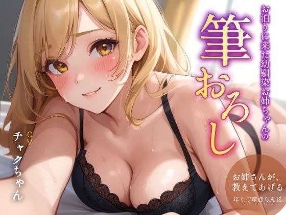 お泊まりに来た幼馴染お姉ちゃんの筆おろし メイン画像
