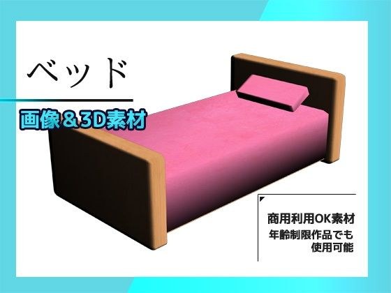 ベッドの画像素材（＆おまけ3Dデータ）〜商用OK著作権フリー メイン画像