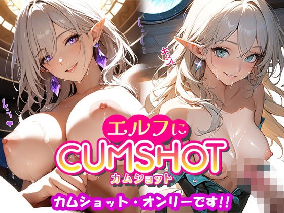 エルフにCUMSHOT メイン画像