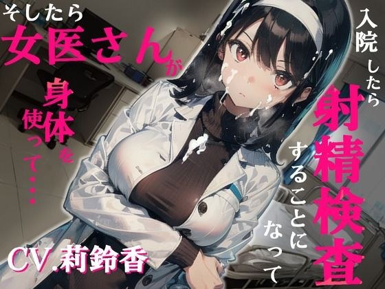 入院したら射精検査することになって、そしたら女医さんが身体を使って… メイン画像