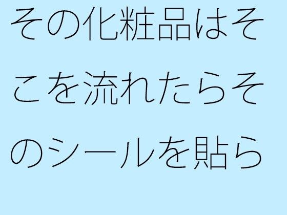 その化粧品はそこを流れたらそのシールを貼られるだけ メイン画像