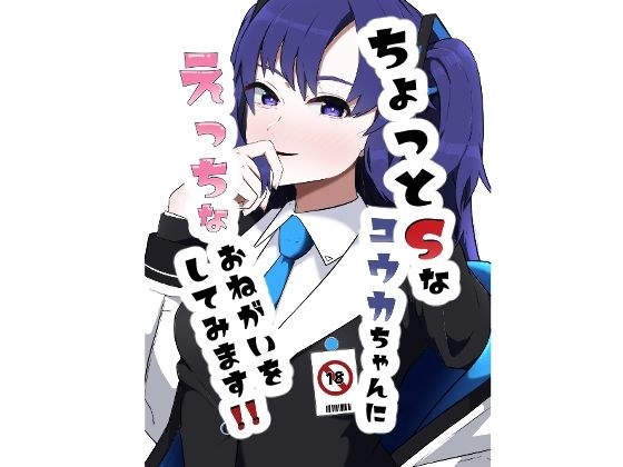 ちょっとSなユウカちゃんにえっちなおねがいをしてみます！！ メイン画像