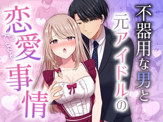 不器用な男と元アイドルの恋愛事情 メイン画像