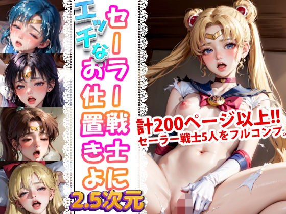 Naughty punishment for Sailor Senshi 2.5D メイン画像