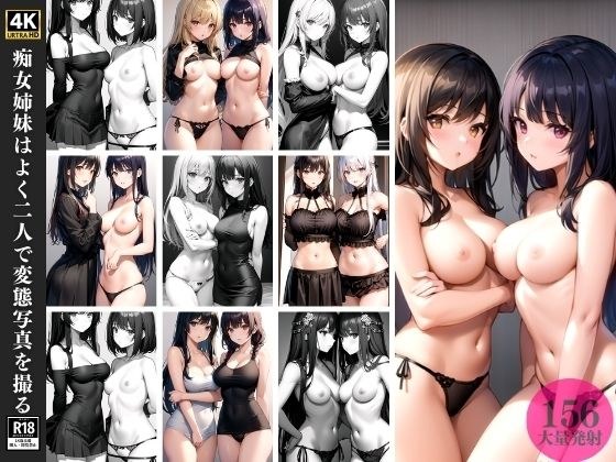 痴女姉妹はよく二人で変態写真を撮る メイン画像