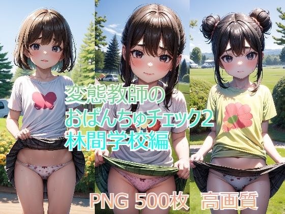 変態教師のおぱんちゅチェック2林間学校編 メイン画像