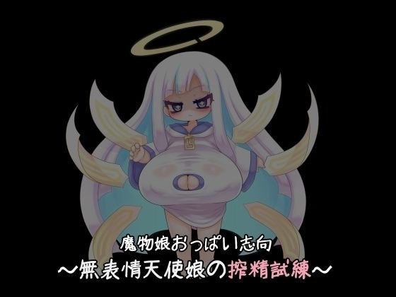 魔物娘おっぱい志向〜無表情天使の搾精試練〜 メイン画像