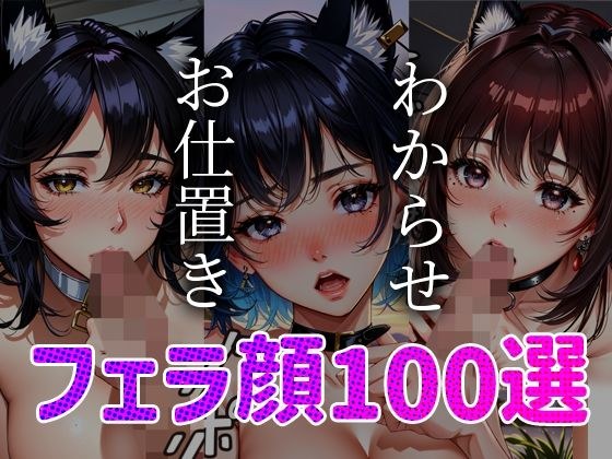 フェラ顔百選 ケモミミ編＃003 メイン画像