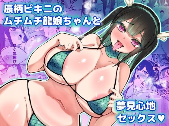 辰柄ビキニのムチムチ龍娘ちゃんと夢見心地セックス メイン画像