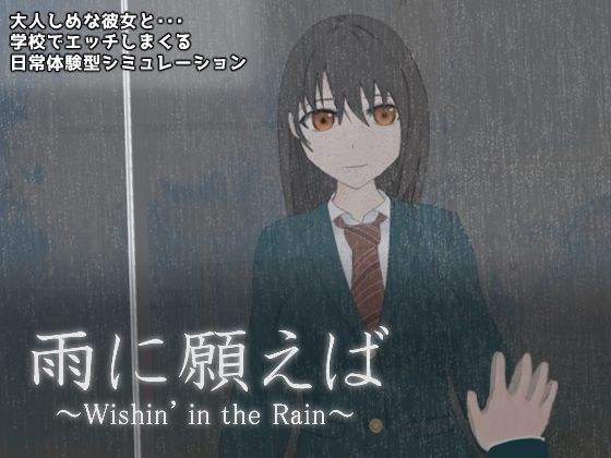 雨に願えば〜Wishin’ in the Rain〜