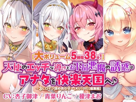 【大ボリューム5時間38分！】天使のエッチな導きとお下品悪魔の誘惑はアナタを快楽天国へ♪ 〜3ヒロイン詰め合わせ〜【KU100】【総集編】 メイン画像