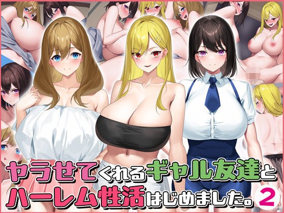 ヤラせてくれるギャル友達とハーレム性活はじめました2 メイン画像