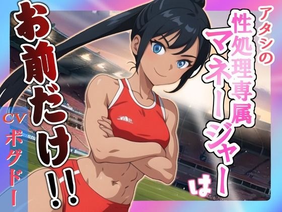 アタシの性処理専属マネージャーはお前だけ！！ メイン画像