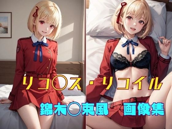 リコ◯ス・リコイル 錦木◯束風 画像集 メイン画像