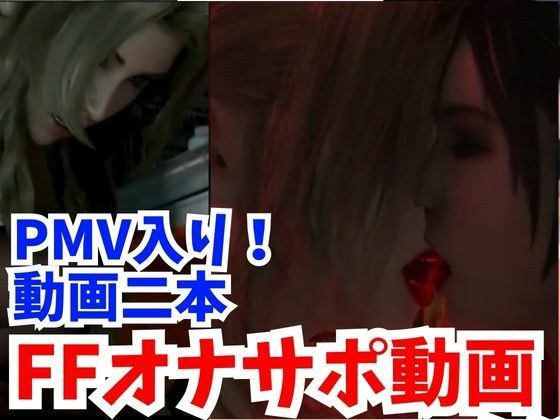 【FFシリーズ】PMVでブットンだまま、オナサポ動画でたっぷり抜いちゃうシリーズ1【FINALFantastic】 メイン画像