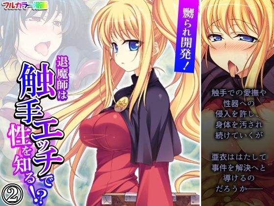 嬲られ開発！退魔師は触手エッチで性を知る！？ 2巻 メイン画像