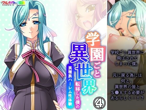 学園ごと異世界転移した僕の異種族ハーレム性体験 4巻 メイン画像