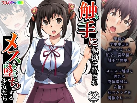 触手に執拗に絡まれメス墜ちする少女たち 2巻 メイン画像