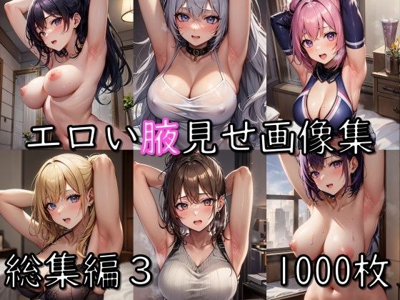 エロい腋見せ画像集 総集編3 メイン画像