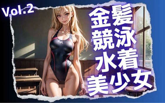 金髪競泳水着美少女Vol.2 メイン画像
